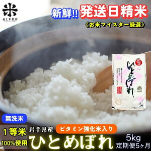 【ふるさと納税】★ごはんから栄養バランスをサポート★『定期便5ヵ月』ひとめぼれ【無洗米・ビタミン強化米入り】5kg 令和7年産 盛岡市産 ◆新鮮!発送日精米・1等米のみを使用したお米