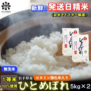 【ふるさと納税】★ごはんから栄養バランスをサポート★ひとめぼれ【無洗米・ビタミン強化米入り】5kg×2 令和7年産 盛岡市産 ◆新鮮!発送日精米・1等米のみを使用したお米マイスター監