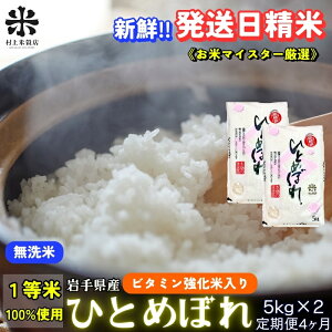 【ふるさと納税】★ごはんから栄養バランスをサポート★『定期便4ヵ月』ひとめぼれ【無洗米・ビタミン強化米入り】5kg×2 令和7年産 盛岡市産 ◆新鮮!発送日精米・1等米のみを使用したお