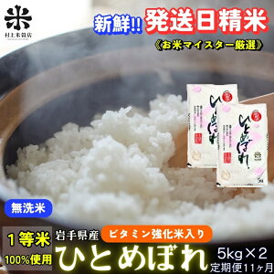 【ふるさと納税】★ごはんから栄養バランスをサポート★『定期便11ヵ月』ひとめぼれ【無洗米・ビタミン強化米入り】5kg×2 令和7年産 盛岡市産 ◆新鮮!発送日精米・1等米のみを使用したお