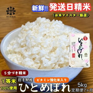 【ふるさと納税】★栄養も美味しさも欲ばる人へ★『定期便7ヵ月』ひとめぼれ【5分づき精米・ビタミン強化米入り】5kg 令和7年産 盛岡市産 ◆新鮮!発送日精米・1等米のみを使用したお米マ