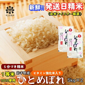 【ふるさと納税】★栄養も美味しさも欲ばる人へ★ひとめぼれ【5分づき精米・ビタミン強化米入り】5kg×2 令和7年産 盛岡市産 ◆新鮮!発送日精米・等米のみを使用したお米マイスター監修