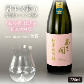 【ふるさと納税】日本酒 KuraMaster金賞 あさ開 720ml 純米大吟醸 結の香 仕込み ギフト 専用化粧箱 プレゼント 贈答 贈答品 贈答用 純米大吟醸酒 地酒 お酒 酒 アルコール 東北 岩手 岩手県 盛岡市