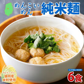 【ふるさと納税】 めんこいめん 純米麺 えごまスープ付 6食 米粉麺 米粉 麺 グルテンフリー ラーメン 盛岡ラーメン ご当地グルメ 郷土料理 もちもち 簡単調理 岩手県 盛岡市 東北 岩手 盛岡 農事組合法人となん