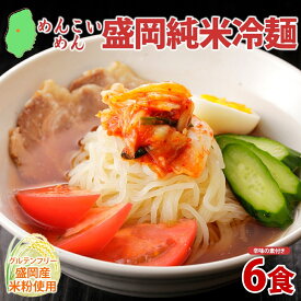 【ふるさと納税】 めんこいめん 純米冷麺 6食 盛岡冷麺 盛岡三大麺 米粉麺 米粉 麺 冷麺 グルテンフリー ラーメン ご当地グルメ 郷土料理 もちもち 簡単調理 岩手県 盛岡市 東北 岩手 盛岡 農事組合法人となん