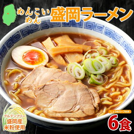 【ふるさと納税】 めんこいめん 盛岡ラーメン 醤油 6食 醤油ラーメン ラーメン 米粉麺 米粉 麺 グルテンフリー 中華そば しょうゆ スープ ご当地グルメ 岩手県 盛岡市 東北 岩手 盛岡 農事組合法人となん
