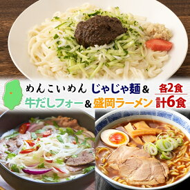 【ふるさと納税】盛岡 めんこいめん 3種 計6食 Cセット じゃじゃ麺 牛だし フォー 盛岡ラーメン グルテンフリー 米粉麺 麺 米粉 ラーメン グルメ お取り寄せ ギフト プレゼント めんこい 農事組合法人となん 送料無料 岩手県 盛岡市