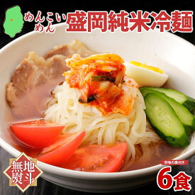 【ふるさと納税】 めんこいめん 純米冷麺 6食 無地熨斗 のし 熨斗 名入れ不可 盛岡冷麺 盛岡三大麺 米粉麺 米粉 麺 冷麺 グルテンフリー ラーメン 岩手県 盛岡市 東北 岩手 盛岡 農事組合法人となん