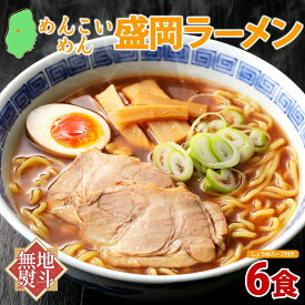 【ふるさと納税】無地熨斗 めんこいめん 盛岡 ラーメン 6食 醤油 グルテンフリー 米粉 麺 グルメ お取り寄せ ギフト お土産 手土産 ご当地 プレゼント 醤油ラーメン 6食 めんこい 熨斗 のし 名入れ不可 送料無料 岩手県 盛岡市