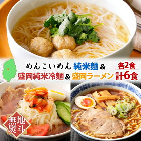 【ふるさと納税】 めんこいめん 3種 食べ比べ Bセット 計6食 無地熨斗 のし 熨斗 名入れ不可 純米麺 純米冷麺 盛岡冷麺 盛岡ラーメン 盛岡三大麺 岩手県 盛岡市 東北 岩手 盛岡 農事組合法人となん