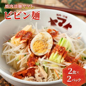 【ふるさと納税】 焼肉冷麺ヤマト ビビン麺 4食 1袋2食×2パック 生麺 セット 詰め合わせ 辛麺 ピリ辛 焼肉屋 惣菜 昼食 夜食 冷麺 れいめん 盛岡冷麺 麺 三大麺 ヤマト 冷麺 焼肉 ごはん 岩手県 盛岡市 東北 岩手 盛岡 ヤマトフードサービス yamato005