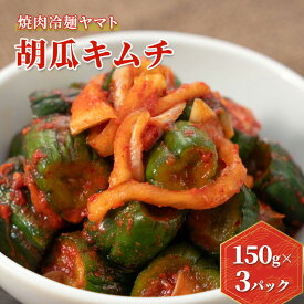 【ふるさと納税】 焼肉冷麺ヤマト きゅうりキムチ 胡瓜キムチ 150g 3パック セット 詰め合わせ 手作り 本格キムチ 国産キムチ 焼肉屋 ご飯のお供 漬物 おつまみ 惣菜 冷麺 れいめん 盛岡冷麺 岩手県 盛岡市 東北 岩手 盛岡 ヤマトフードサービス
