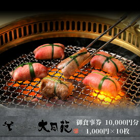 【ふるさと納税】大同苑盛岡総本店で使えるお食事券10,000円分(1,000円×10枚) お食事券 チケット 焼肉 焼き肉 牛肉 冷麺 ランチ ディナー お祝い 記念日 プレゼント ギフト 盛岡市 岩手県