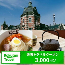 【ふるさと納税】岩手県盛岡市の対象施設で使える楽天トラベルクーポン 寄附額10,000円 ( クーポン3,000円) 岩手 東北 宿泊 宿泊券 ホテル 旅館 旅行 旅行券 観光 トラベル チケット 旅 宿 券