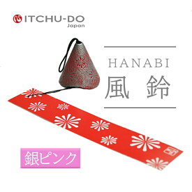 【ふるさと納税】南部鉄器 風鈴・HANABI　ピンク　楽天