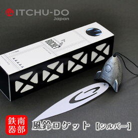【ふるさと納税】南部鉄器 風鈴ロケット（銀グレー）　楽天