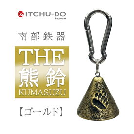 【ふるさと納税】南部鉄器 THE熊鈴　ゴールド　楽天