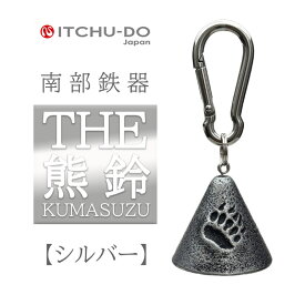 【ふるさと納税】南部鉄器 THE熊鈴　銀グレー　楽天
