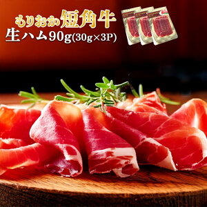 【ふるさと納税】肉専門レストラン「パイオニアファーム」もりおか短角牛生ハム30g×3P 計90g 和牛 短角牛 国産 牛肉 盛岡市産 贈り物 おつまみ サラダ パーティ 家飲み お土産 手土産 おうち