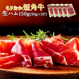 【ふるさと納税】肉専門レストラン「パイオニアファーム」もりおか短角牛生ハム30g×5P 計150g 和牛 短角牛 国産 牛肉 盛岡市産 贈り物 おつまみ サラダ パーティ 家飲み お土産 手土産 おうちグルメ 冷凍