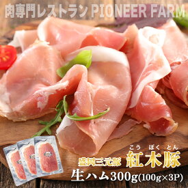 【ふるさと納税】肉専門レストラン「パイオニアファーム」紅木豚（こうぼくとん）生ハム100g×3P 計300g 国産 豚肉 盛岡市産 贈り物 おつまみ サラダ パーティ 家飲み お土産 手土産 おうちグルメ 冷凍　お届け：2025年11月より順次発送