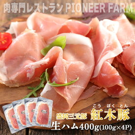 【ふるさと納税】肉専門レストラン「パイオニアファーム」紅木豚（こうぼくとん）生ハム100g×4P 計400g 国産 豚肉 盛岡市産 贈り物 おつまみ サラダ パーティ 家飲み お土産 手土産 おうちグルメ 冷凍　お届け：2025年11月より順次発送