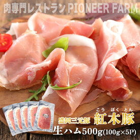 【ふるさと納税】肉専門レストラン「パイオニアファーム」紅木豚（こうぼくとん）生ハム100g×5P 計500g 国産 豚肉 盛岡市産 贈り物 おつまみ サラダ パーティ 家飲み お土産 手土産 おうちグルメ 冷凍　お届け：2025年11月より順次発送