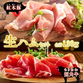 【ふるさと納税】肉専門レストラン「パイオニアファーム」もりおか短角牛生ハム30gと紅木豚生ハム100g お試しセット 和牛 短角牛 国産 牛肉 豚肉 盛岡市産 贈り物 おつまみ サラダ パーティ 家飲み お土産 手土産 おうちグルメ 冷凍　お届け：2025年11月より順次発送