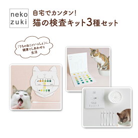【ふるさと納税】猫の検査キット3種セット（尿・口腔・水質検査）ペット用品 猫 ネコ ネコの検査 健康チェック 自宅 カンタン