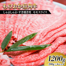 【ふるさと納税】 ✪8/31まで受付✪ すき焼き しゃぶしゃぶ用 牛肉 希少 もりおか短角牛 モモ 薄切り 1.2kg 200g×6p 盛岡産 国産 高級 和牛 国産牛 ブランド牛 短角牛 赤身 岩手県 盛岡市 東北 岩手 盛岡 有限会社トゥレイス