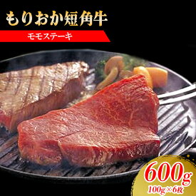 【ふるさと納税】 ✪8/31まで受付✪ もりおか短角牛 ステーキ モモ 600g 100g×6枚 冷凍 盛岡産 国産 希少 高級 和牛 国産牛 ブランド牛 短角牛 赤身 モモステーキ ステーキ肉 岩手県 盛岡市 東北 岩手 盛岡 有限会社トゥレイス