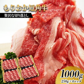【ふるさと納税】 ✪8/31まで受付✪ もりおか短角牛 切り落とし 1kg 250g×4p 冷凍 盛岡産 国産 希少 高級 贅沢 和牛 ブランド牛 短角牛 赤身 切落し 赤身切り落とし ぎゅうにく 岩手県 盛岡市 東北 岩手 盛岡 有限会社トゥレイス