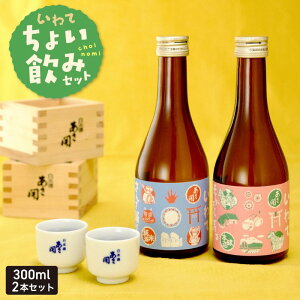 【ふるさと納税】岩手ちょい飲みセット300ml×2本 (純米酒・本醸造)お歳暮 日本酒 瓶 お酒 酒 おさけ 度数 15度 おいしい 地酒 男性 父 誕生日 20歳