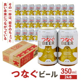 【ふるさと納税】ベアレン つなぐビール 350ml × 24本 ビール 詰め合わせ セット クラフトビール ベアレンビール 地ビール ラガー ラガービール 酒 お酒 地酒 アルコール 缶ビール 缶 箱買い 東北 岩手 岩手県 盛岡市　お届け：2025年11月1日～2026年11月20日