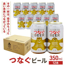 【ふるさと納税】ベアレン つなぐビール 350ml × 12本 ビール 詰め合わせ セット クラフトビール ベアレンビール 地ビール ラガー ラガービール 酒 お酒 地酒 アルコール 缶ビール 缶 箱買い 東北 岩手 岩手県 盛岡市　お届け：2025年11月1日～2026年11月20日
