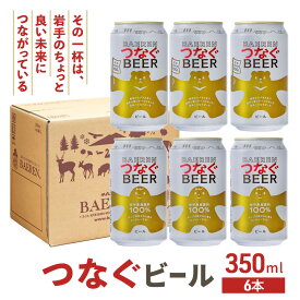 【ふるさと納税】ベアレン つなぐビール 350ml × 6本 ビール 詰め合わせ セット クラフトビール ベアレンビール 地ビール ラガー ラガービール 酒 お酒 地酒 アルコール 缶ビール 缶 箱買い 東北 岩手 岩手県 盛岡市　お届け：2025年11月1日～2026年11月20日