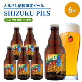 【ふるさと納税】ベアレン SHIZUKU PILS 330ml × 6本 ビール 詰め合わせ セット クラフトビール ベアレンビール 地ビール 酒 お酒 地酒 アルコール 瓶ビール 瓶 箱買い ふるさと納税 限定 東北 岩手 岩手県 盛岡市　お届け：2025年11月20日～2026年11月20日