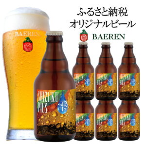 yӂ邳Ɣ[Łzӂ邳Ɣ[Ōr[ SHIZUKU PILS 330mlr×6{ r[ Ntgr[ r   AR[ rr[@͂F2025N1120`2026N1120
