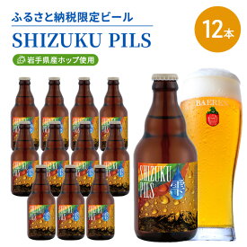 【ふるさと納税】ベアレン SHIZUKU PILS 330ml × 12本 ビール 詰め合わせ セット クラフトビール ベアレンビール 地ビール 酒 お酒 地酒 アルコール 瓶ビール 瓶 箱買い ふるさと納税 限定 東北 岩手 岩手県 盛岡市　お届け：2025年11月20日～2026年11月20日