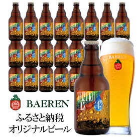 【ふるさと納税】ベアレン SHIZUKU PILS 330ml × 24本 ビール 詰め合わせ セット クラフトビール ベアレンビール 地ビール 酒 お酒 地酒 アルコール 瓶ビール 瓶 箱買い ふるさと納税 限定 東北 岩手 岩手県 盛岡市　お届け：2025年11月20日～2026年11月20日