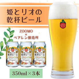 【ふるさと納税】ベアレン 姫とリオの乾杯 ビール 350ml × 3本 セット ビール ベアレンビール クラフトビール お酒 酒 地酒 地ビール アルコール 缶 缶ビール 動物 愛護 動物園 動物保護 2025年ラベル 東北 岩手県 盛岡市　お届け：2025年9月1日～2026年4月14日