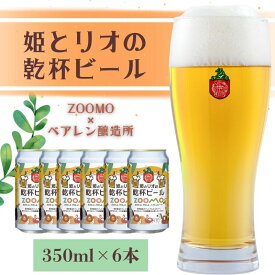 【ふるさと納税】ベアレン 姫とリオの乾杯 ビール 350ml × 6本 セット ビール ベアレンビール クラフトビール お酒 酒 地酒 地ビール アルコール 缶 缶ビール 動物 愛護 動物園 動物保護 2025年ラベル 東北 岩手県 盛岡市　お届け：2025年9月1日～2026年4月14日
