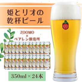 【ふるさと納税】ベアレン 姫とリオの乾杯 ビール 350ml × 24本 セット ビール ベアレンビール クラフトビール お酒 酒 地酒 地ビール アルコール 缶 缶ビール 動物 愛護 動物園 動物保護 2025年ラベル 東北 岩手県 盛岡市　お届け：2025年9月1日～2026年4月14日