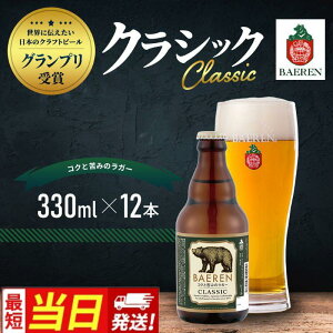 【ふるさと納税】【すぐ届く】クラフトビール 岩手 ベアレン ビール クラシック 12本セット 世界に伝えたい日本のクラフトビールコンテスト日本一受賞 ベアレン醸造所 ベアレンビール 地