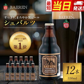 【ふるさと納税】【すぐ届く】クラフトビール 岩手 ベアレン ビール シュバルツ 12本セット ベアレン醸造所 ベアレンビール 地ビール 黒ビール お酒 酒 アルコール 常温 岩手県 岩手県盛岡市