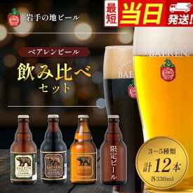 【ふるさと納税】【すぐ届く】クラフトビール ベアレンビール 飲み比べ 330ml 瓶 12本セット 地ビール ビール ラガー 黒ビール 酒 お酒 アルコール 詰め合わせ 常温保管 岩手
