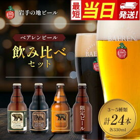 【ふるさと納税】【すぐ届く】クラフトビール 岩手 ベアレン ビール 飲み比べ 24本セット ベアレン醸造所 限定 ベアレンビール 地ビール 黒ビール 詰め合わせ お酒 酒 アルコール 常温 岩手県 岩手県盛岡市