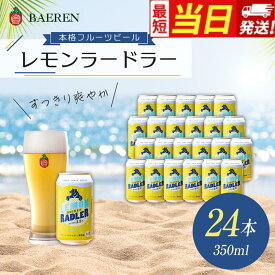 【ふるさと納税】【すぐ届く】クラフトビール ベアレン醸造所 レモンラードラー 350ml 缶ビール 24本セット ビール 酒 お酒 アルコール フルーツビール 地ビール レモネード割り シチリア産レモン果汁 アルコール度数2.5％