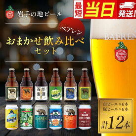 【ふるさと納税】【すぐ届く】クラフトビール 岩手 ベアレン ビール 缶×6本 瓶×6本（計12本） 飲み比べ セット ベアレン醸造所 ベアレンビール 地ビール 詰め合わせ お酒 酒 アルコール 常温 岩手県 岩手県盛岡市