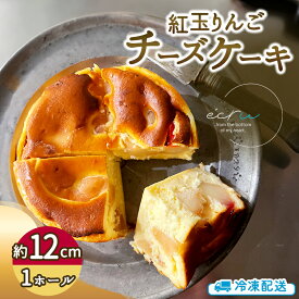 【ふるさと納税】先行予約 紅玉りんごチーズケーキホール スイーツ 盛岡市 チーズケーキ ホール りんご デザート スイーツ お菓子 ケーキ 冷凍 岩手県 盛岡市　お届け：2026年10月中旬〜2027年1月上旬